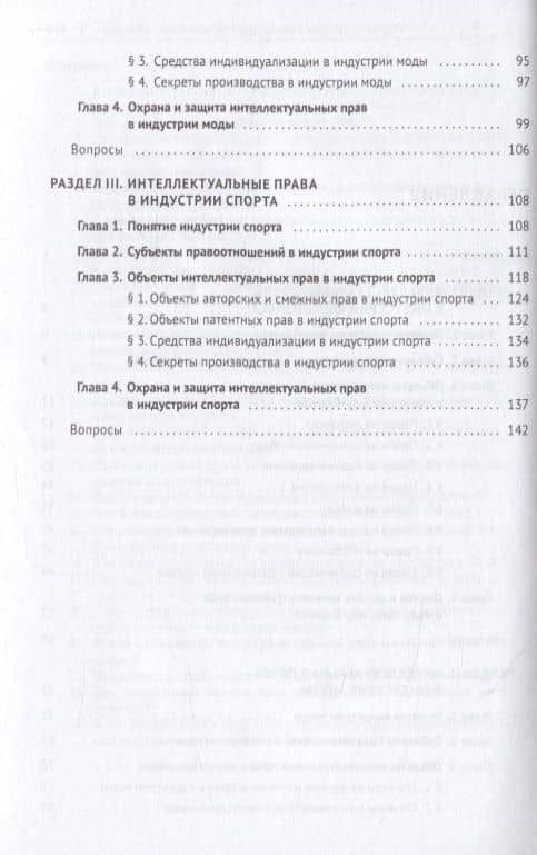 Интеллектуальная собственность в шоу-бизнесе, моде и спорте. Учебное пособие — Анастасия Михайловна Дорофеева (3)