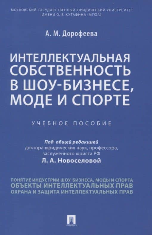 Интеллектуальная собственность в шоу-бизнесе, моде и спорте. Учебное пособие — Анастасия Михайловна Дорофеева