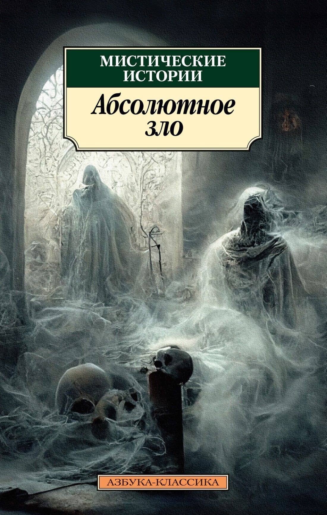 Мистические истории. Абсолютное зло — Эдит Уортон