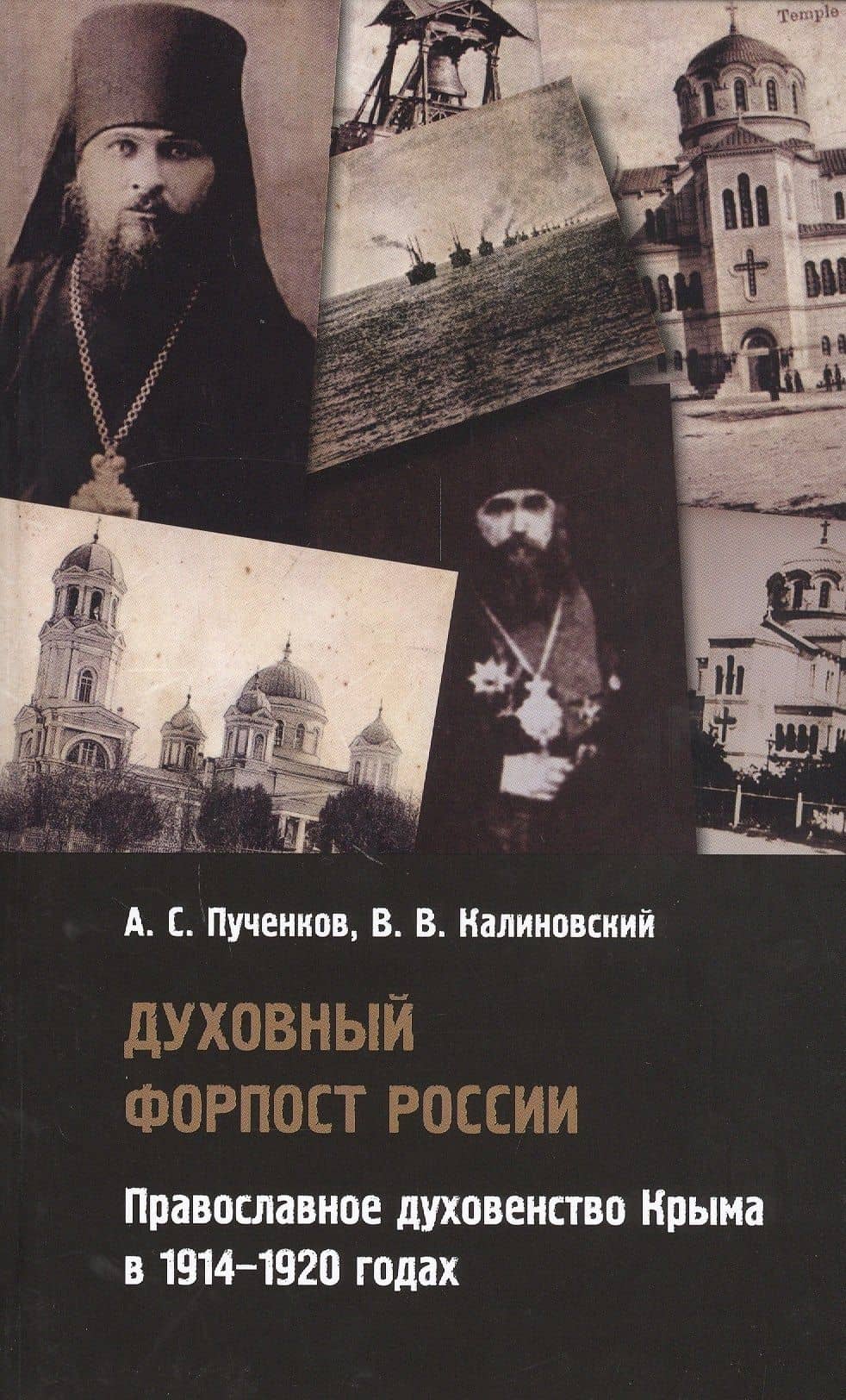 Духовный форпост России: православное духовенство Крыма в 1914-1920 годах — Владимир Витальевич Калиновский