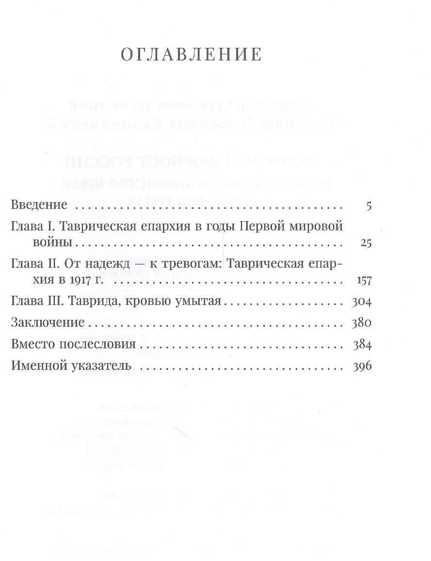 Духовный форпост России: православное духовенство Крыма в 1914-1920 годах — Владимир Витальевич Калиновский (2)