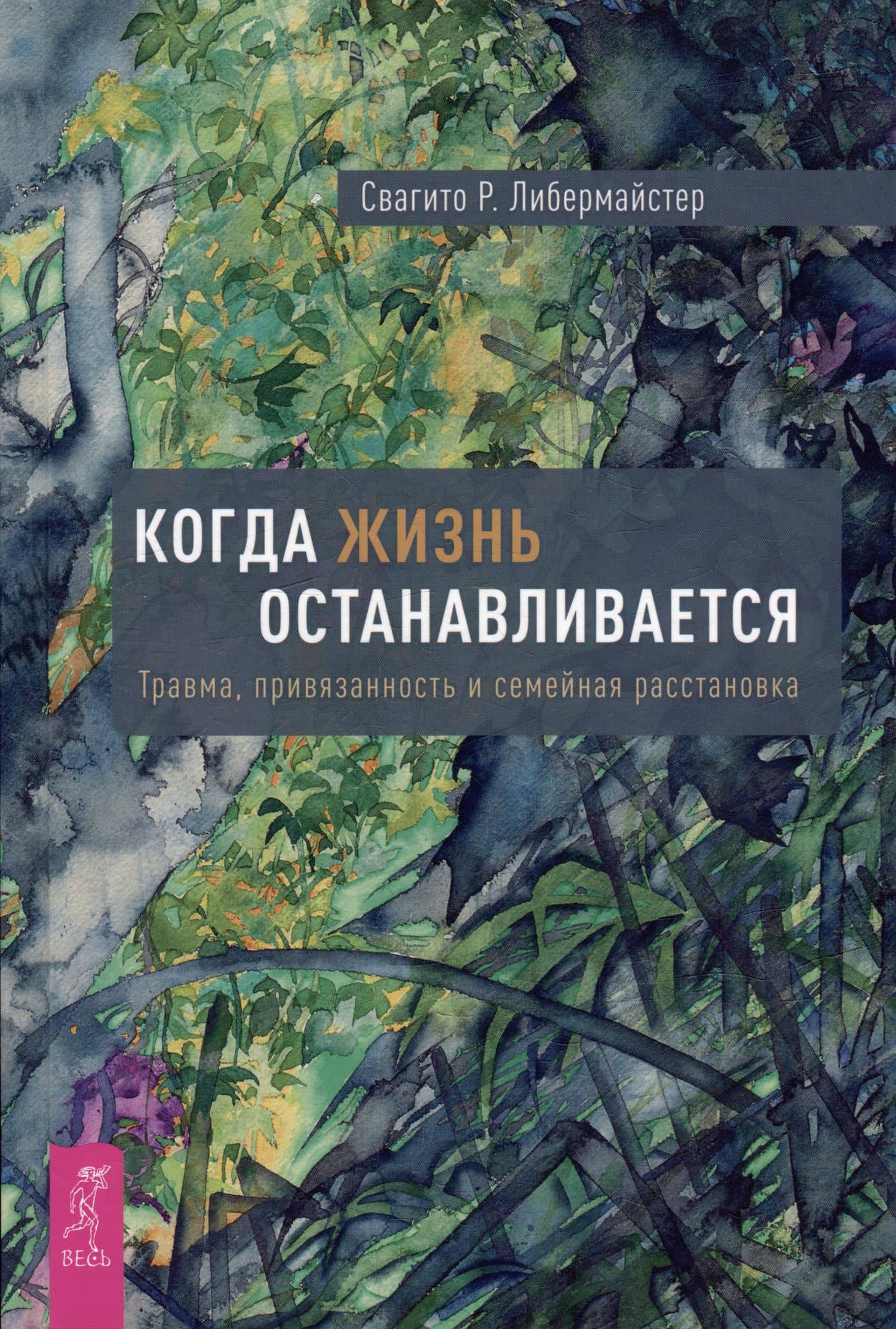 Когда жизнь останавливается. Травма, привязанность и семейная расстановка — Свагито Р. Либермайстер