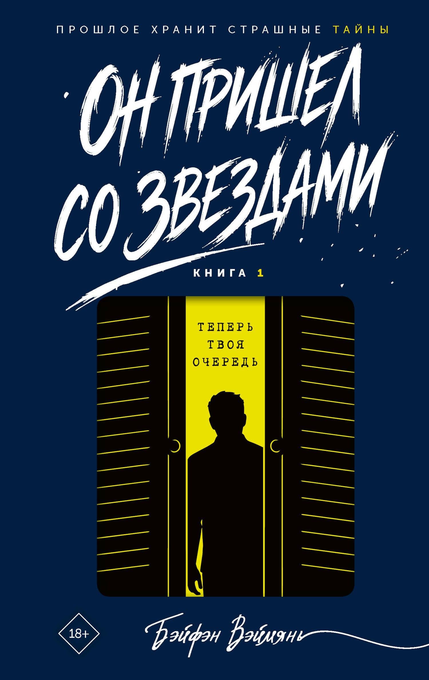 Он пришел со звездами. Книга 1 — Вэймянь Бэйфэн