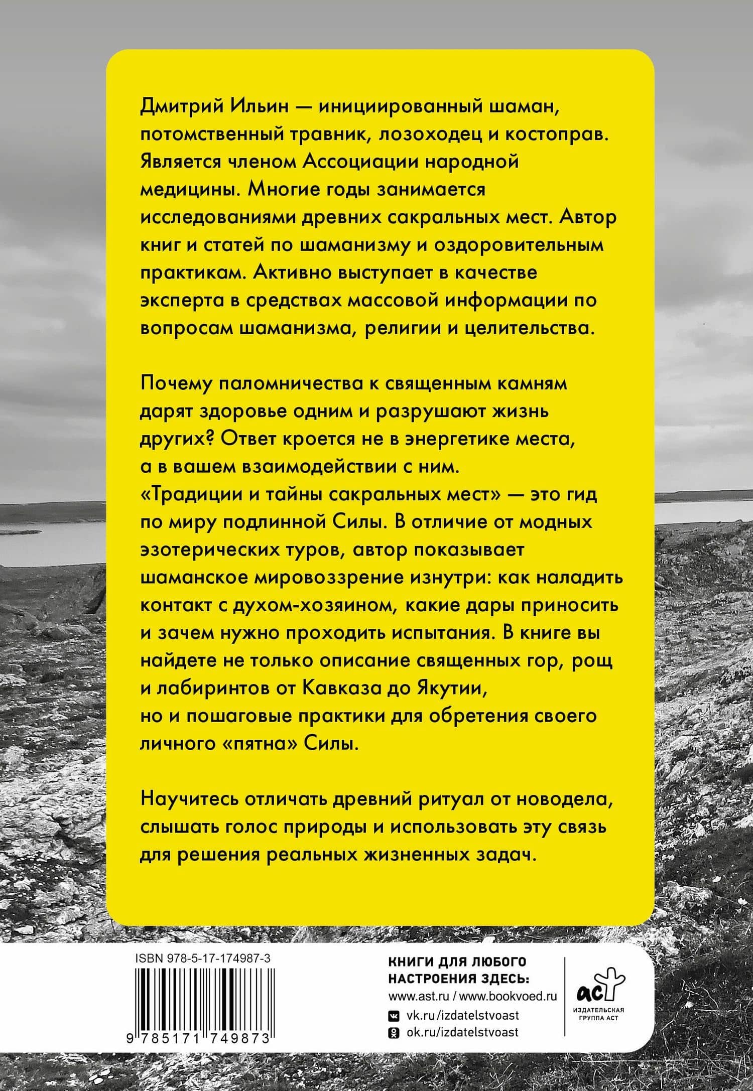 Практики и опыт шаманов. Традиции и тайны сакральных мест — Дмитрий Ильин (2)