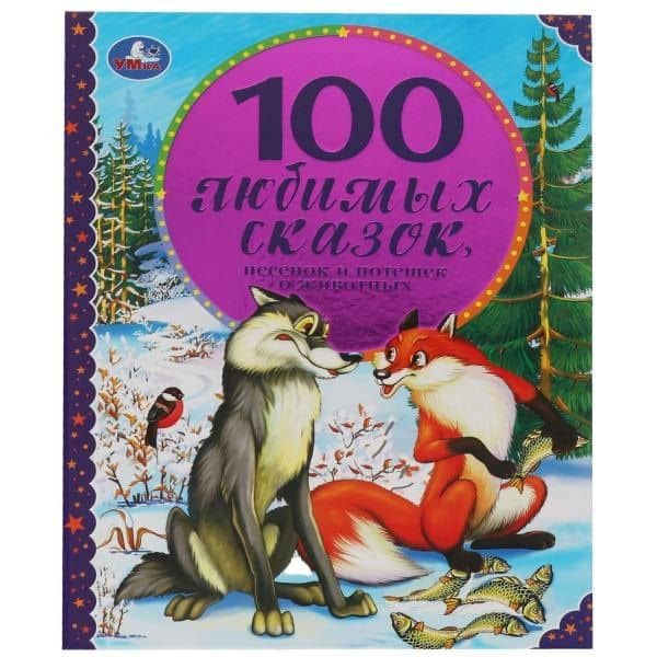 100 Любимых сказок, песенок и потешек о животных