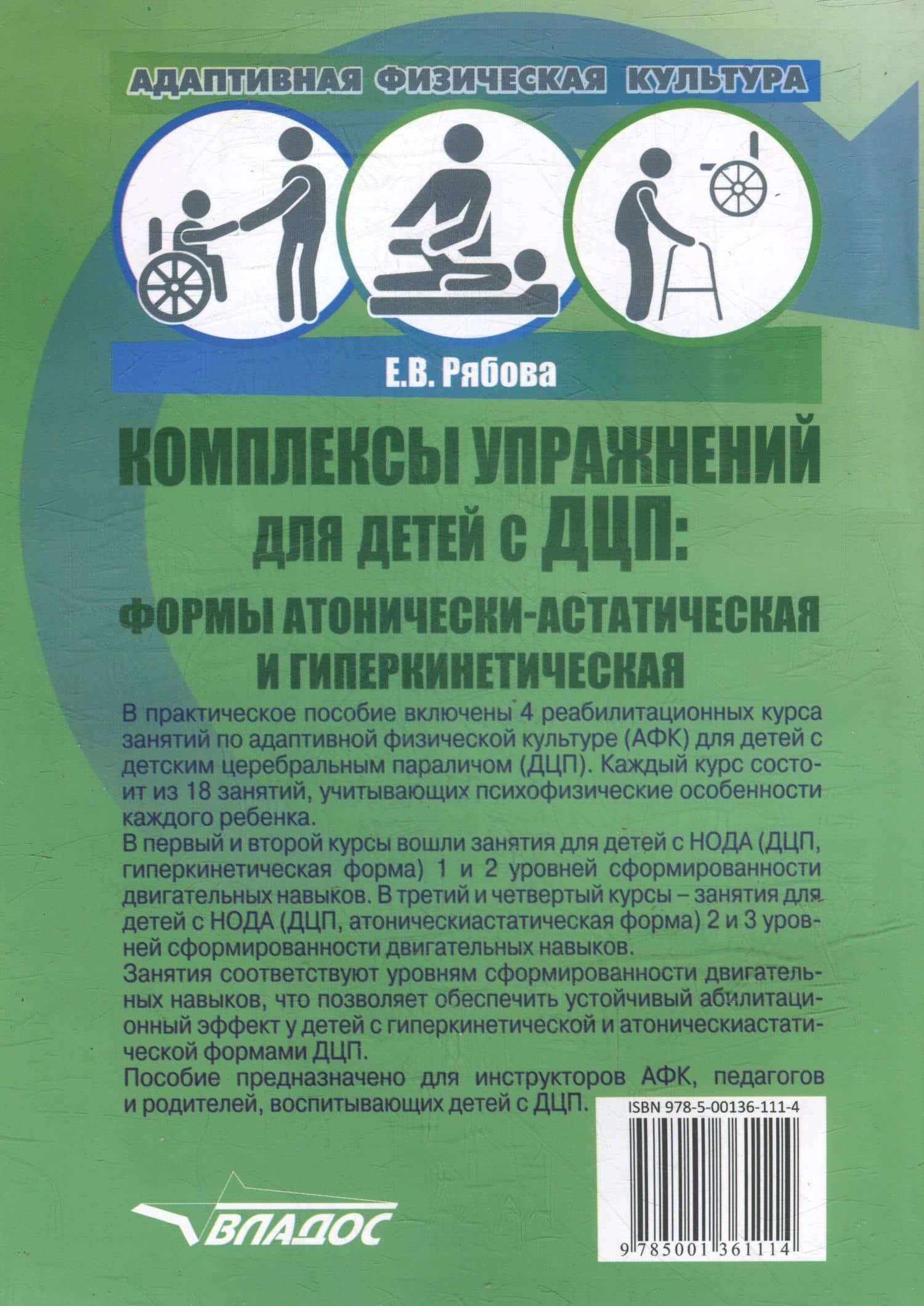 Адаптивная физическая культура. Комплексы упражнений для детей с ДЦП. Формы атонически-астатическая и гиперкинетическая: практическое пособие для педагогов-дефектологов — Елена Вячеславовна Рябова (2)