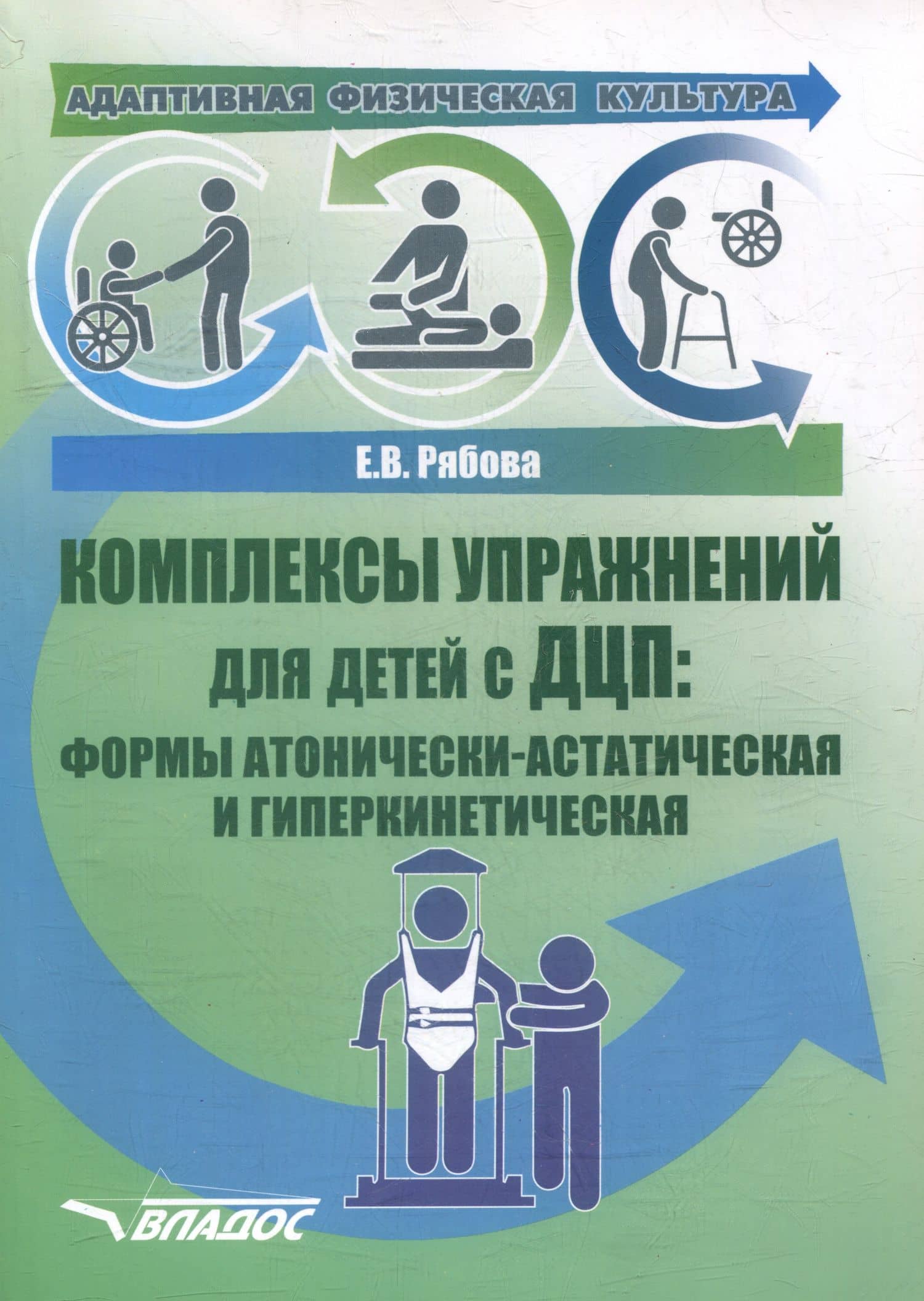 Адаптивная физическая культура. Комплексы упражнений для детей с ДЦП. Формы атонически-астатическая и гиперкинетическая: практическое пособие для педагогов-дефектологов — Елена Вячеславовна Рябова