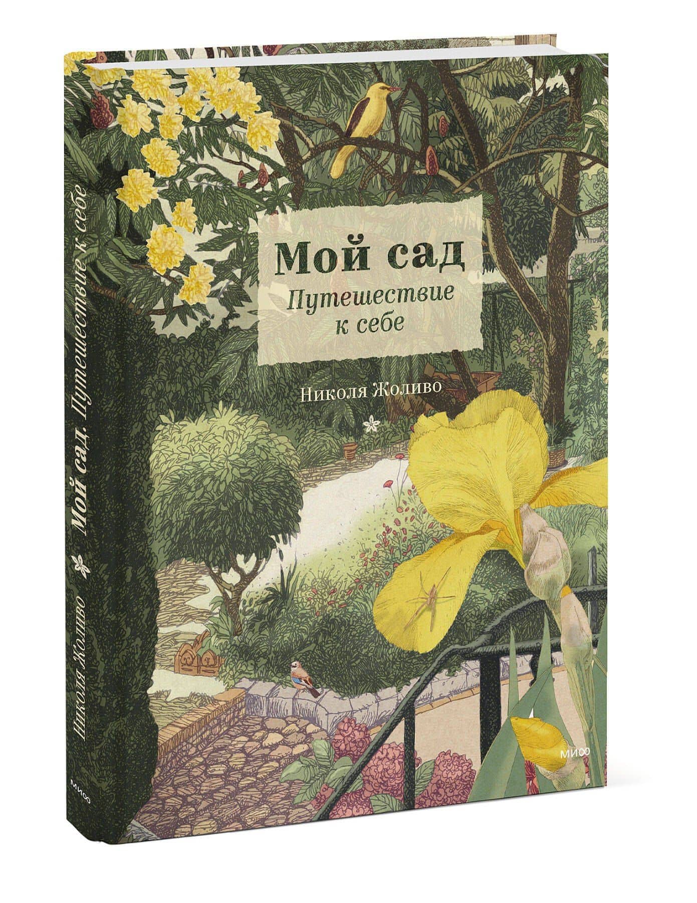 Мой сад. Путешествие к себе — Николя Жоливо (3)