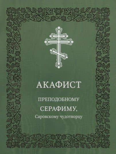 Акафист преподобному Серафиму, Саровскому чудотворцу