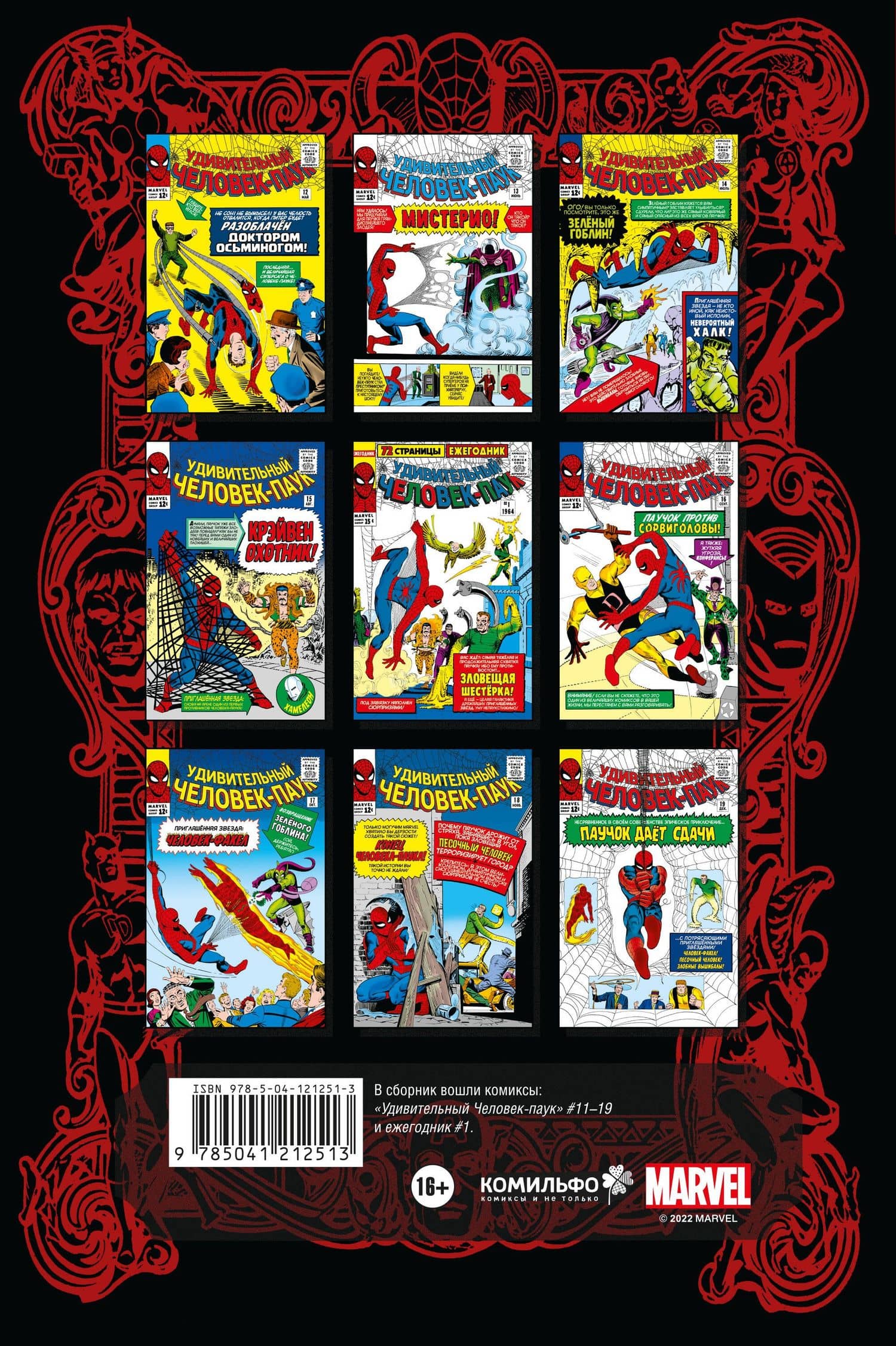 Классика Marvel. Удивительный Человек-Паук. Том 2 — Стэн Ли (2)