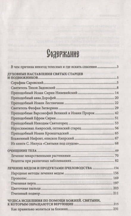 Православный советчик. Обрести телесную бодрость и уврачевать душу христианской молитвой (2)