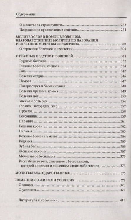 Православный советчик. Обрести телесную бодрость и уврачевать душу христианской молитвой (3)
