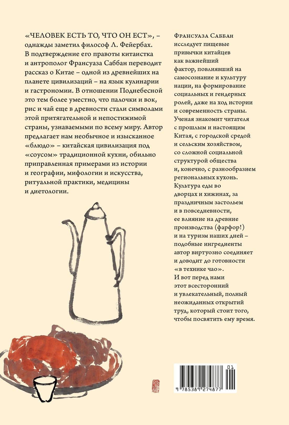 Уникальный код Китая. Как философия вкуса сформировала китайскую цивилизацию — Франсуа Саббан (2)