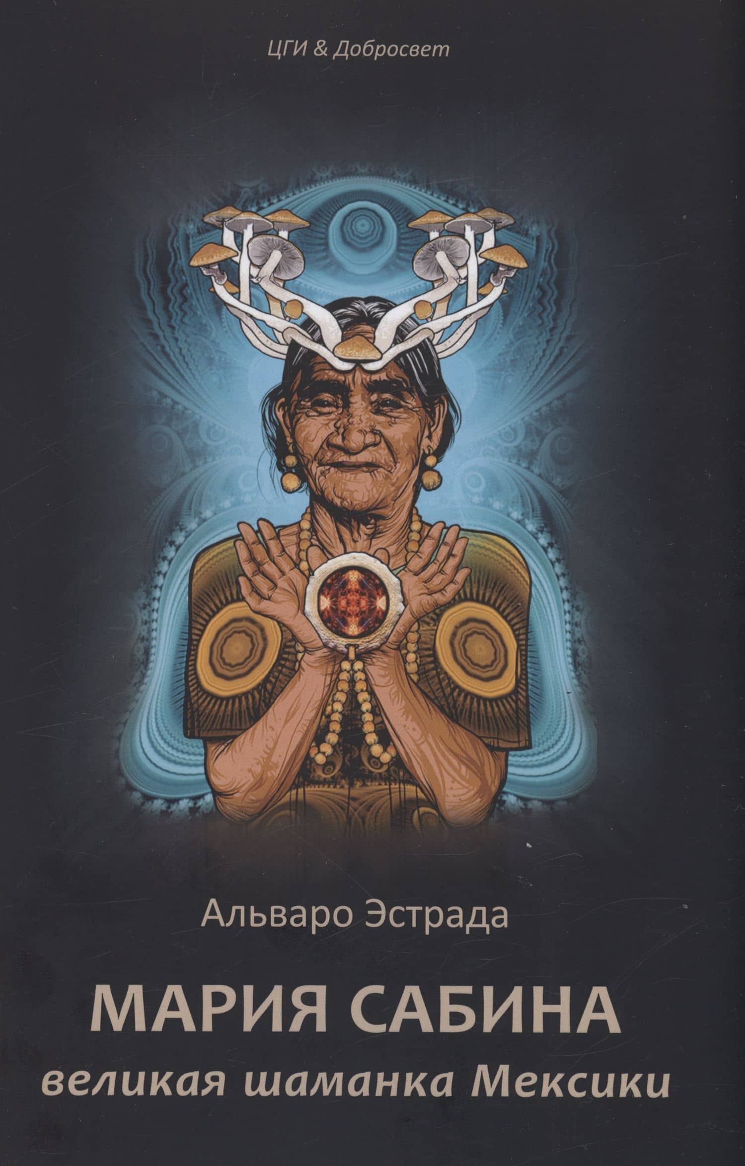 Мария Сабина, великая шаманка Мексики — Альваро Эстрада