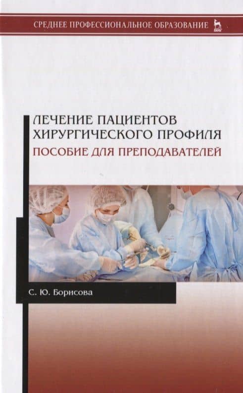 Лечение пациентов хирургического профиля. Пособие для преподавателей. Учебное пособие — Светлана Юрьевна Борисова