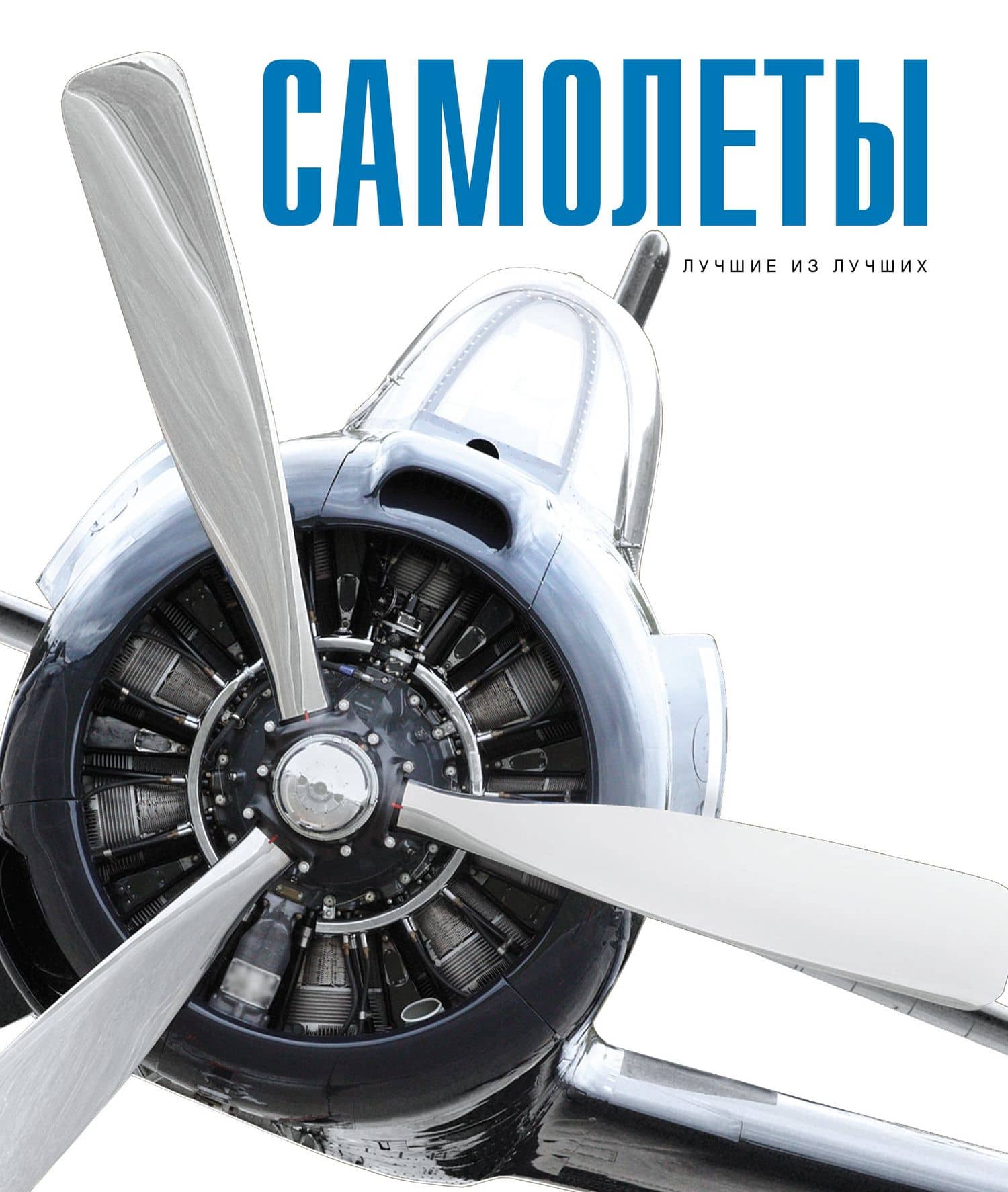 СКЗ(Лучшее)Самолеты — Олег Мироненко