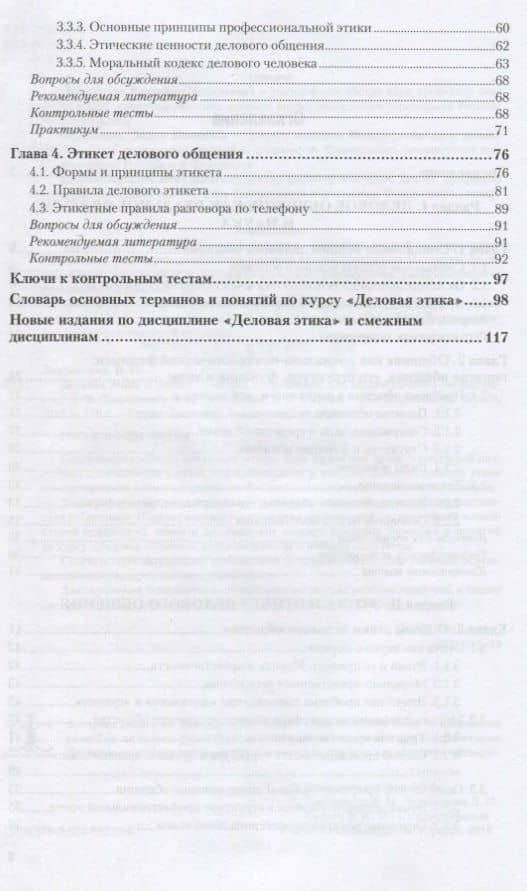 Деловая этика и этикет Учебник и практикум (мБакалаврАК) Лавриненко (3)