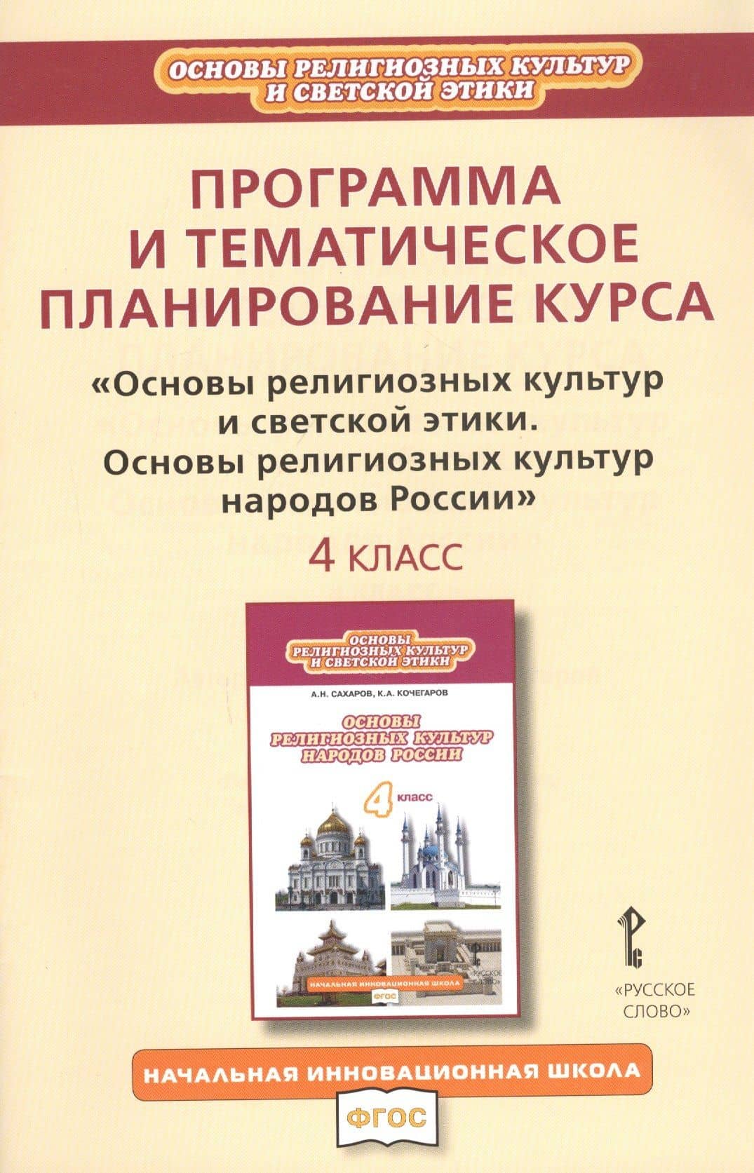 Программа и тематическое планирование курса "Основы религиозных культур и светской этики. Основы религиозных культур народов России". 4 класс