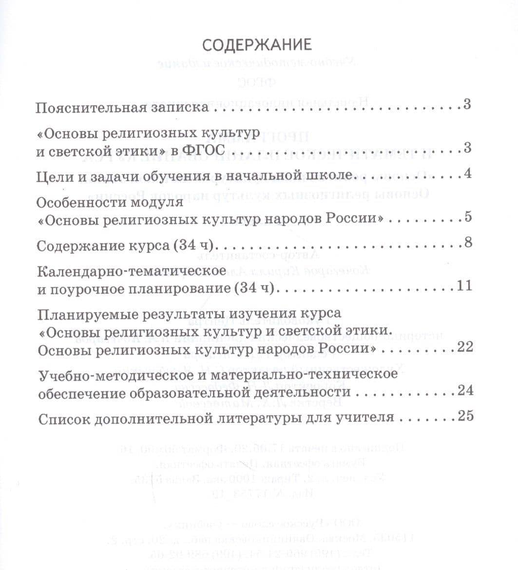Программа и тематическое планирование курса "Основы религиозных культур и светской этики. Основы религиозных культур народов России". 4 класс — Кирилл Александрович Кочегаров (2)