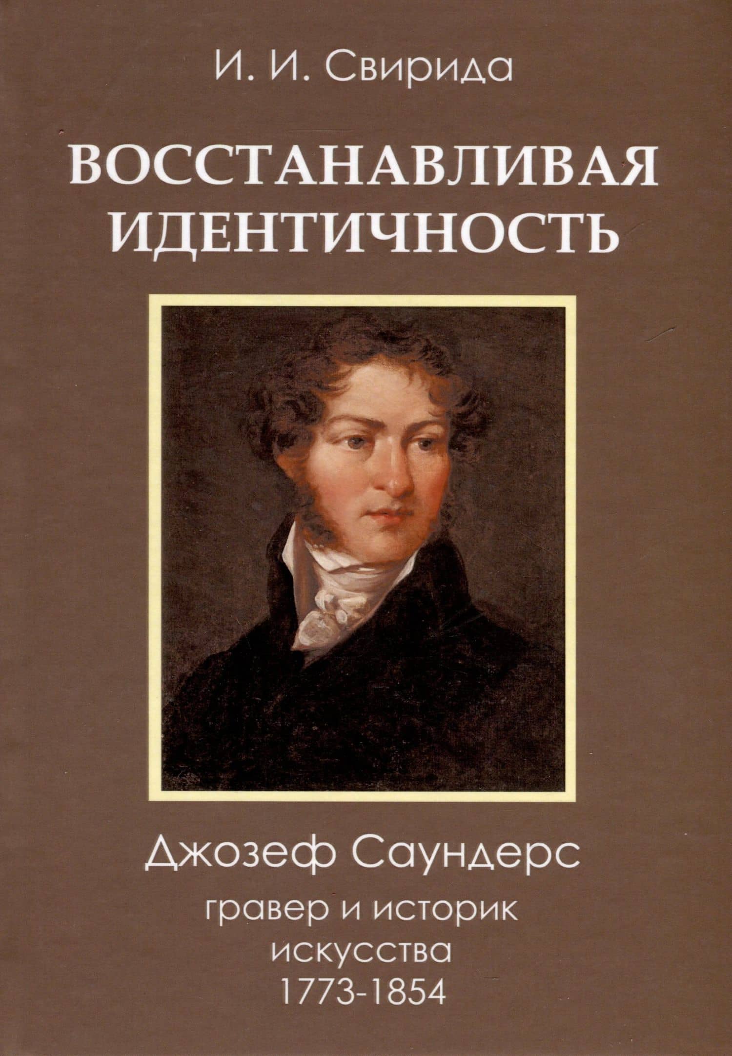 Восстанавливая идентичность. Джозеф Саундерс, гравер и историк искусства 1773 - 1854 — Инесса Ильинична Свирида