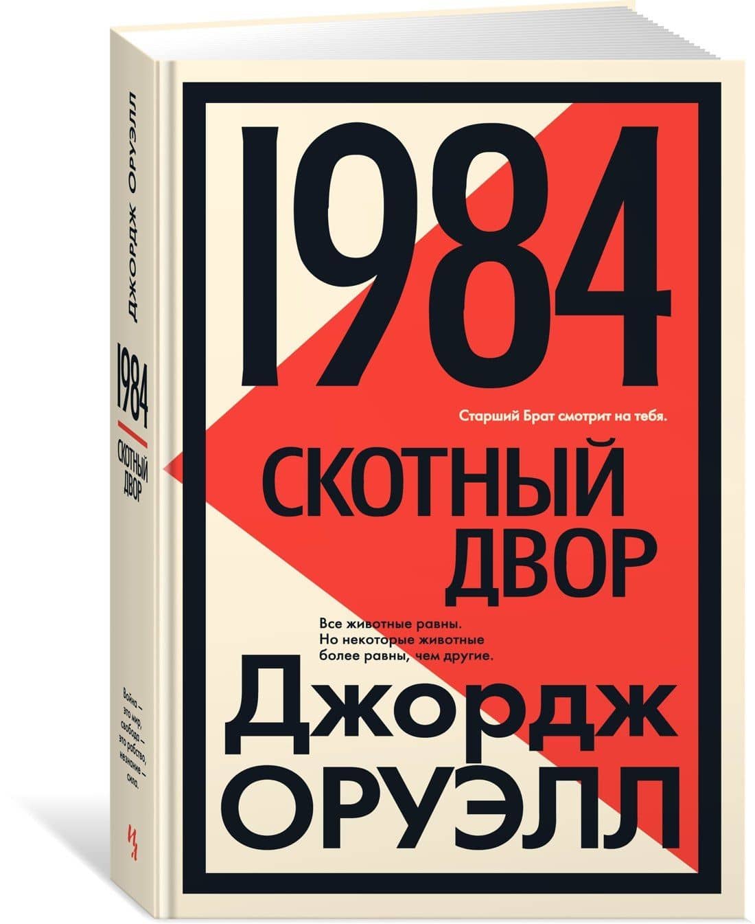 1984. Скотный двор — Джордж Оруэлл (3)
