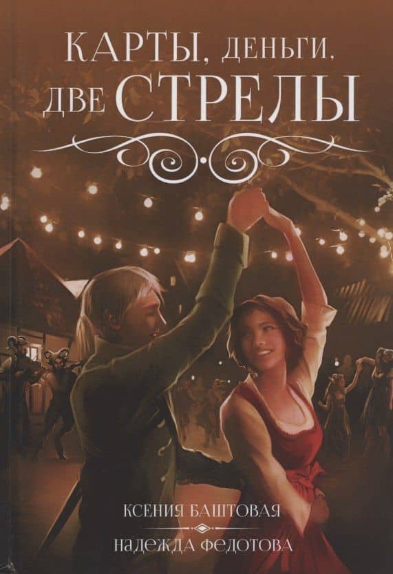 Карты, деньги, две стрелы — Надежда Григорьевна Федотова