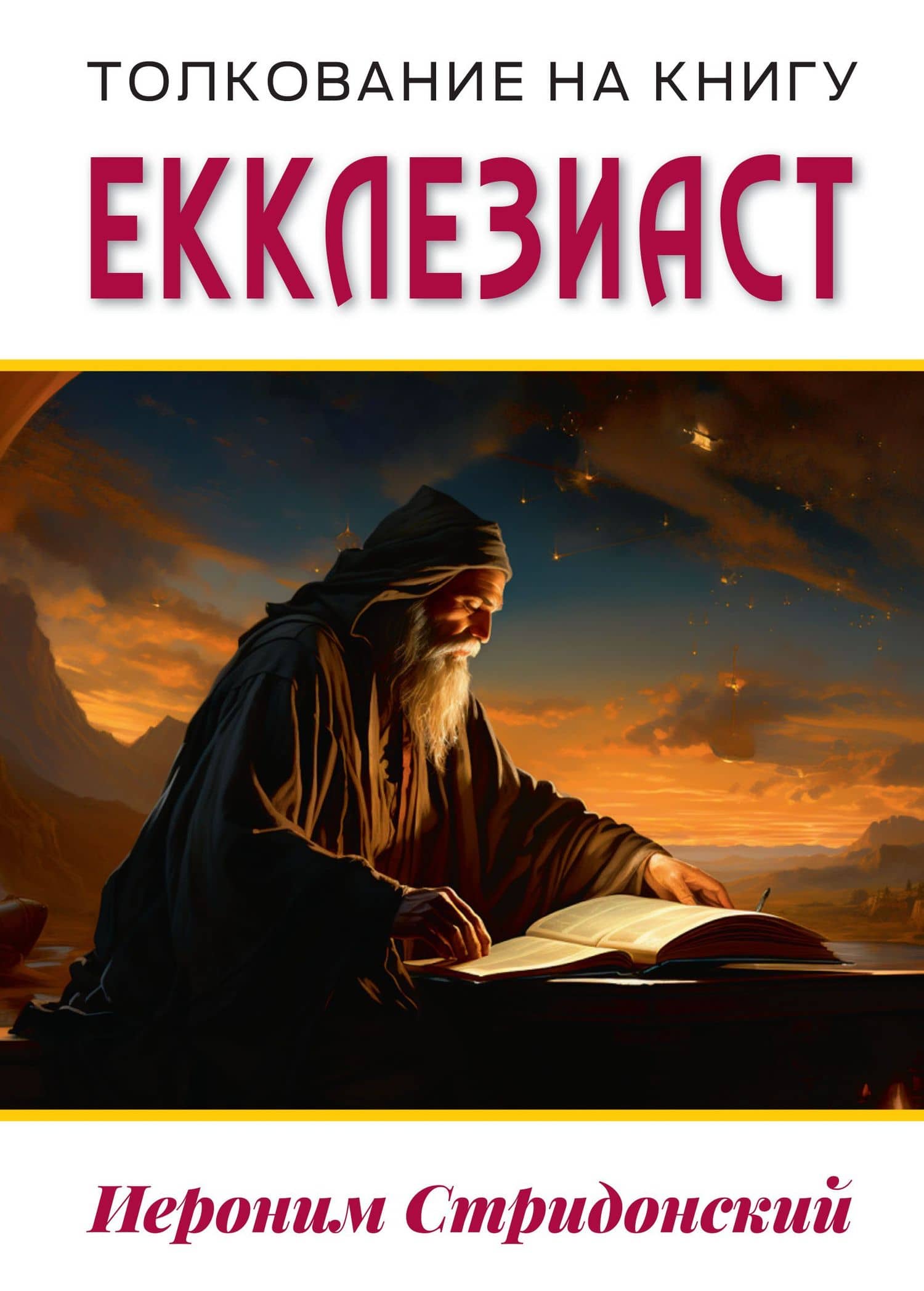 Толкование на книгу Екклезиаст — Блаженный Иероним Стридонский