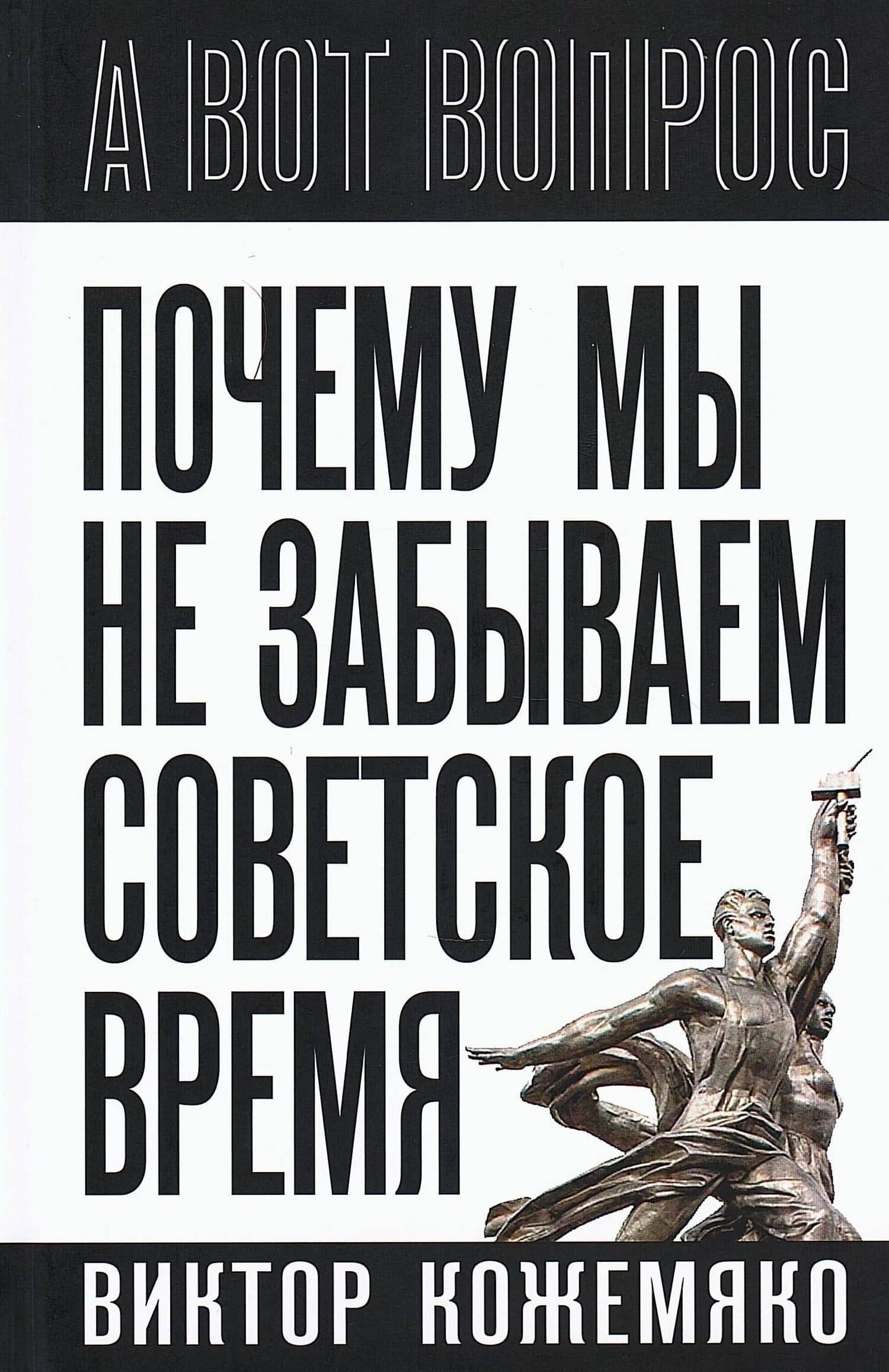 Почему мы не забываем советское время? Правда истории против мифов — Виктор Стефанович Кожемяко