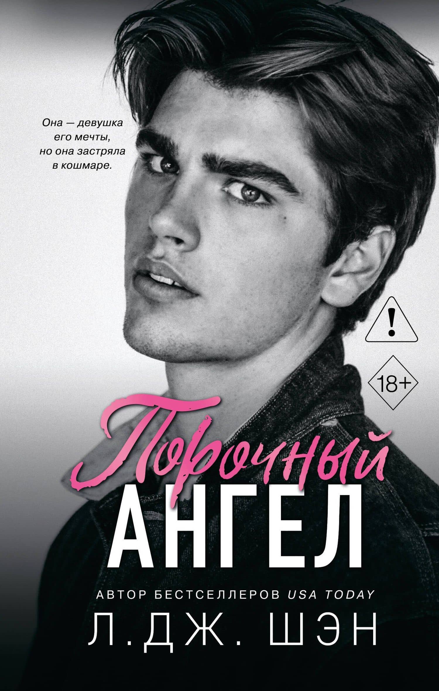 Школа Всех Святых. Порочный ангел (#4) — Л.Дж. Шэн