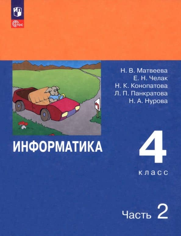 Информатика. 4 класс. Учебник. В 2-х частях. Часть 2. ФГОС