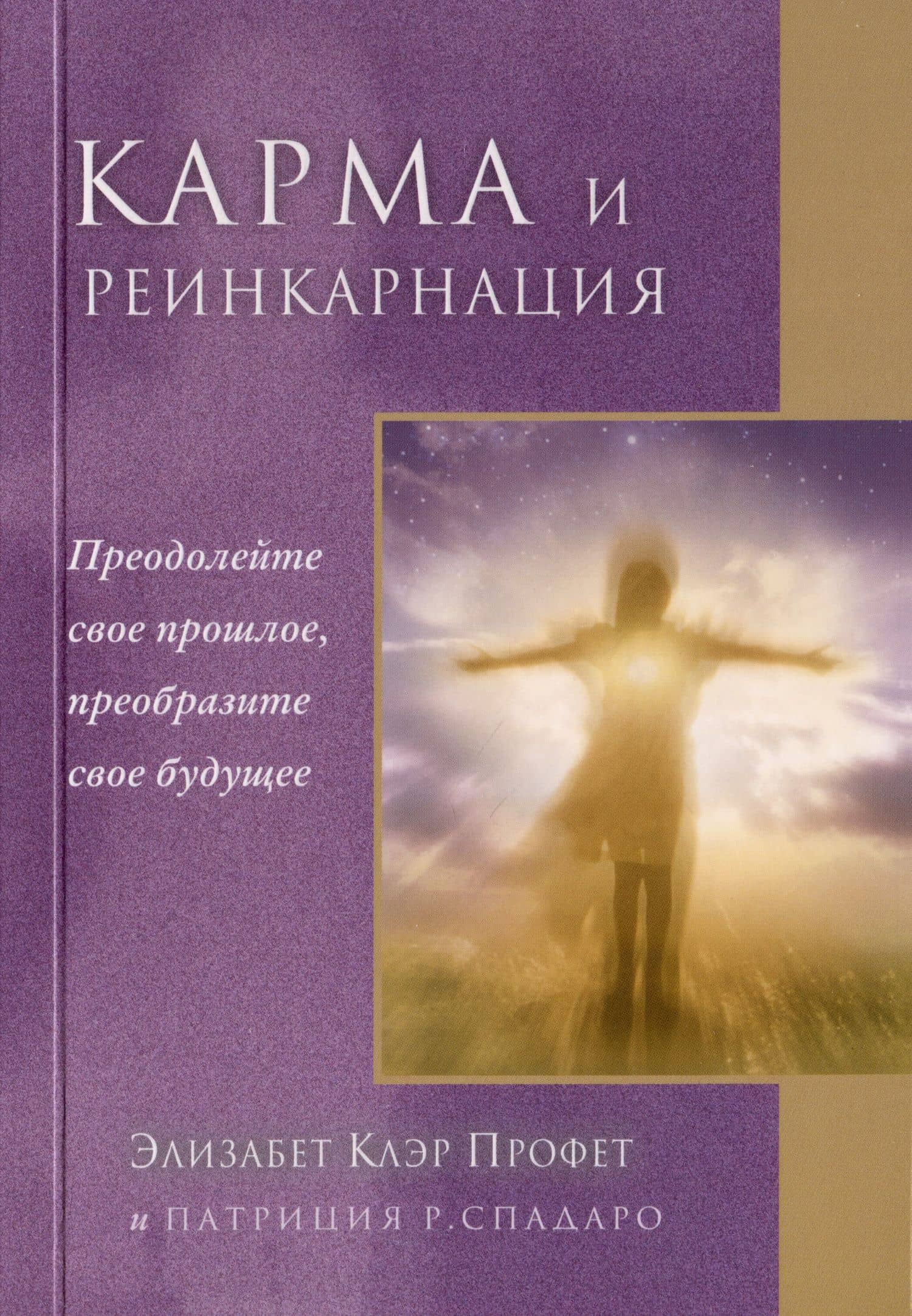 Карма и реинкарнация. Преодолейте своё прошлое, преобразите своё будущее — Элизабет Клэр Профет