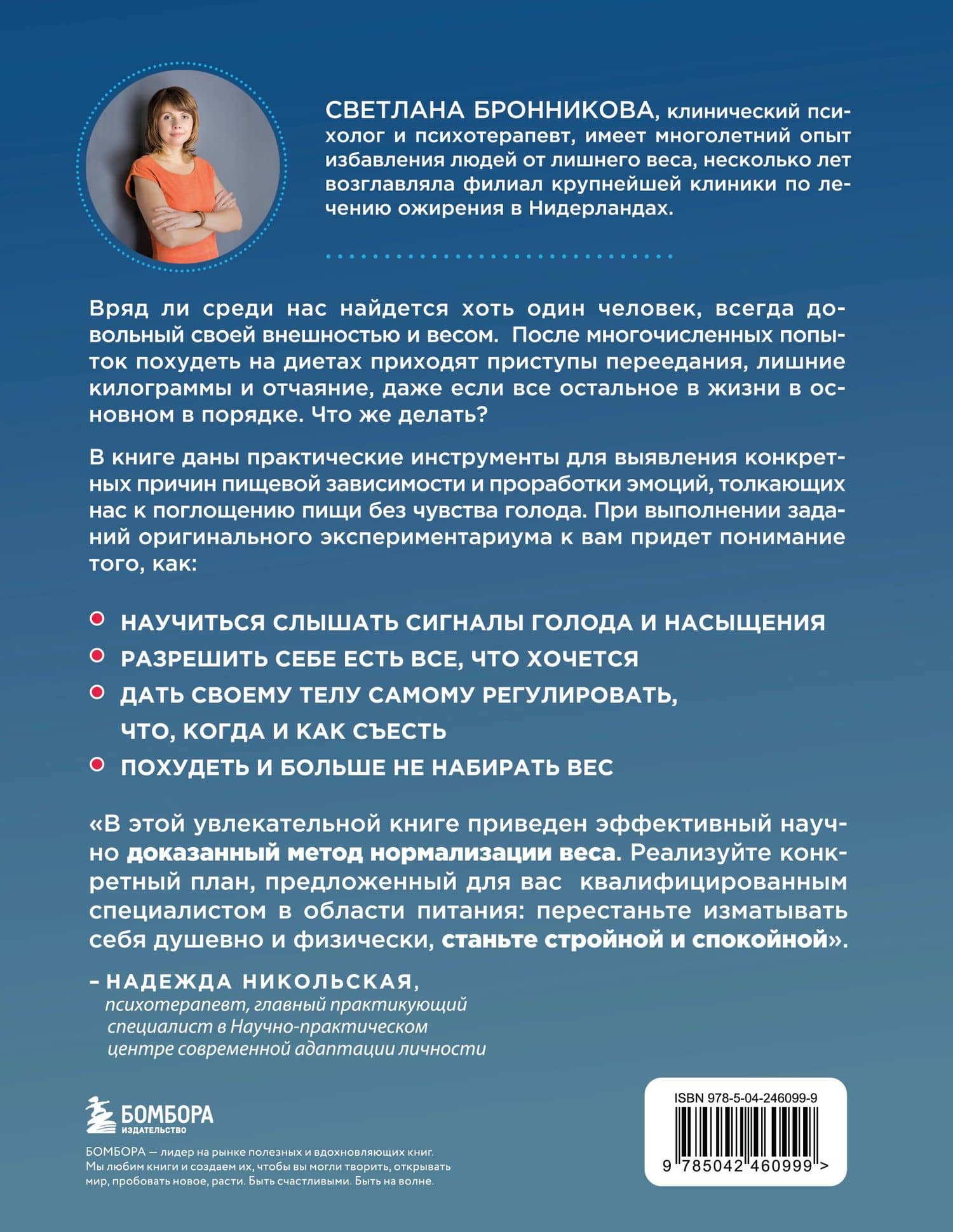 Интуитивное питание: как перестать беспокоиться о еде и похудеть — Светлана Бронникова (2)