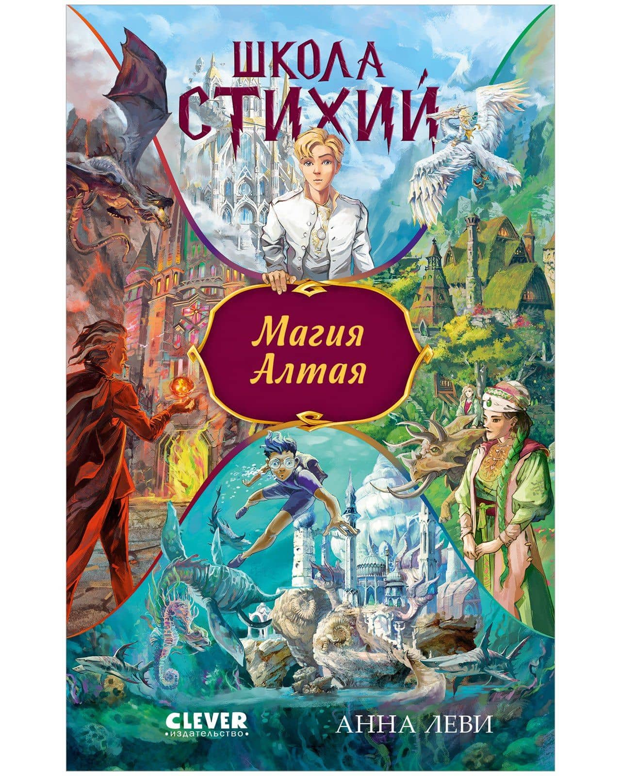 Школа стихий. Магия Алтая — Анна Леви