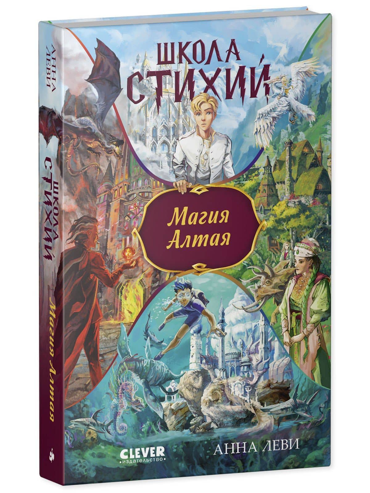 Школа стихий. Магия Алтая — Анна Леви (3)