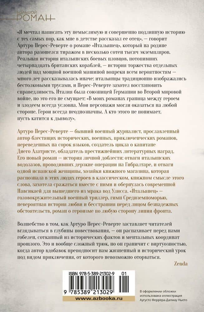 Итальянец — Артуро Перес-Реверте (2)
