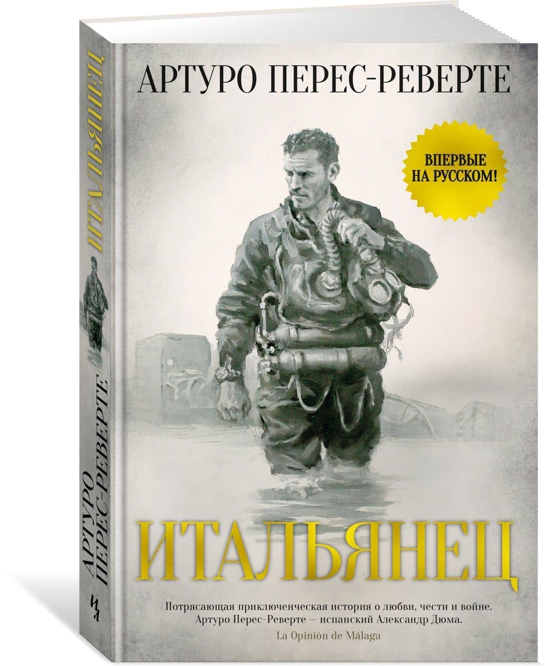 Итальянец — Артуро Перес-Реверте (3)