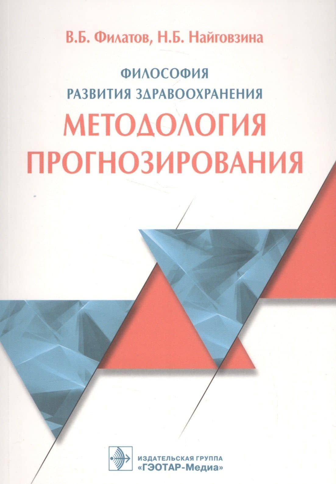 Философия развития здравоохранения Мет. прогнозир. (м) Филатов — Нелли Борисовна Найговзина
