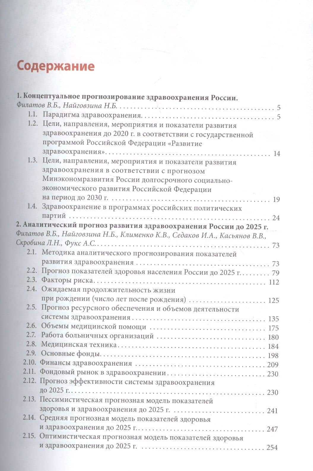 Философия развития здравоохранения Мет. прогнозир. (м) Филатов — Нелли Борисовна Найговзина (2)