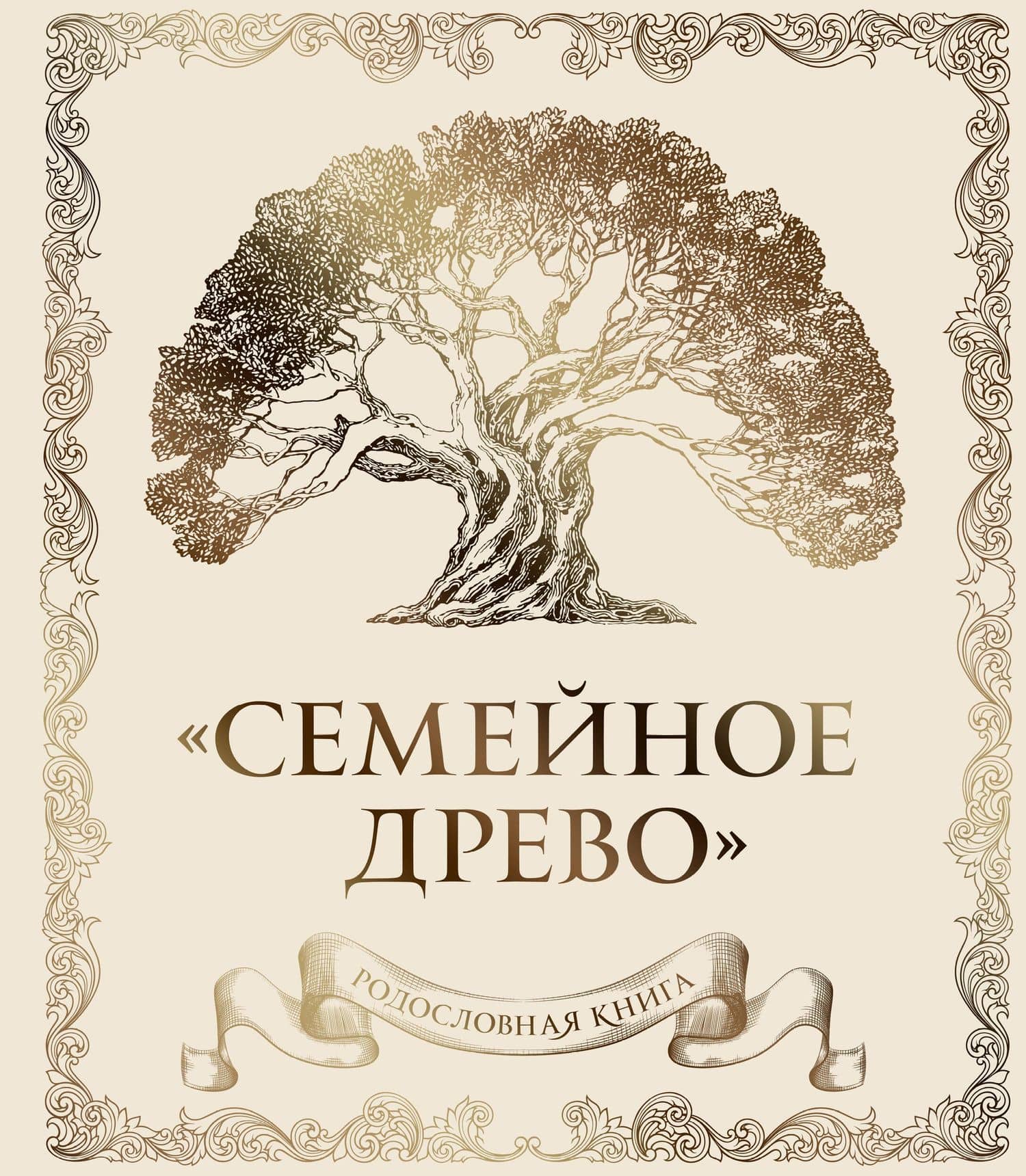 Родословная книга "Семейное древо" (слоновая кость) — Ольга Юрченко