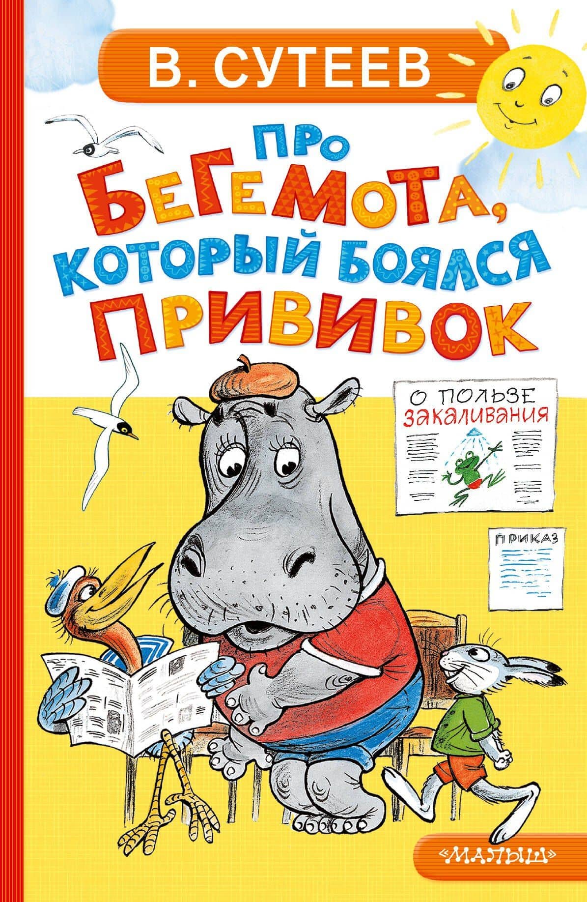 Про бегемота, который боялся прививок — Владимир Григорьевич Сутеев