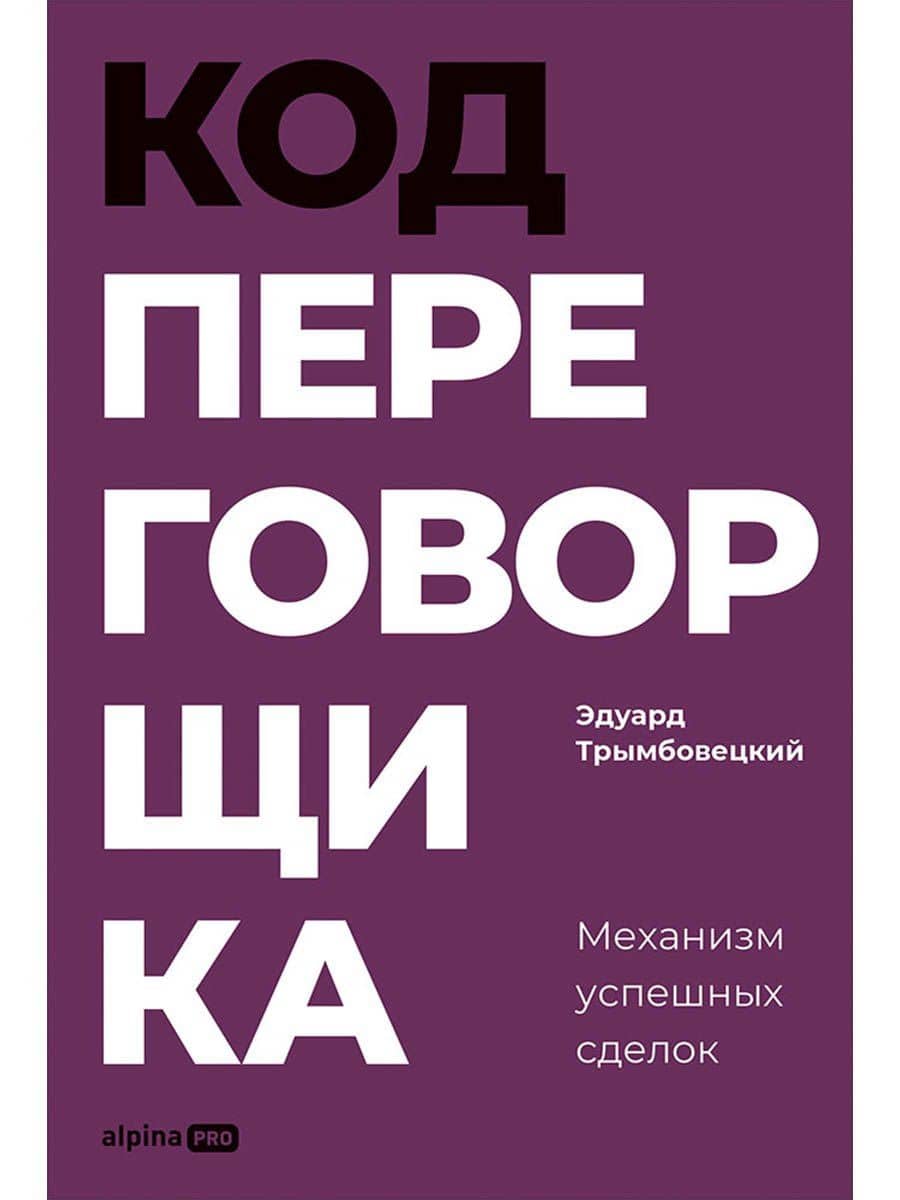 Код переговорщика. Механизм успешных сделок — Эдуард Трымбовецкий