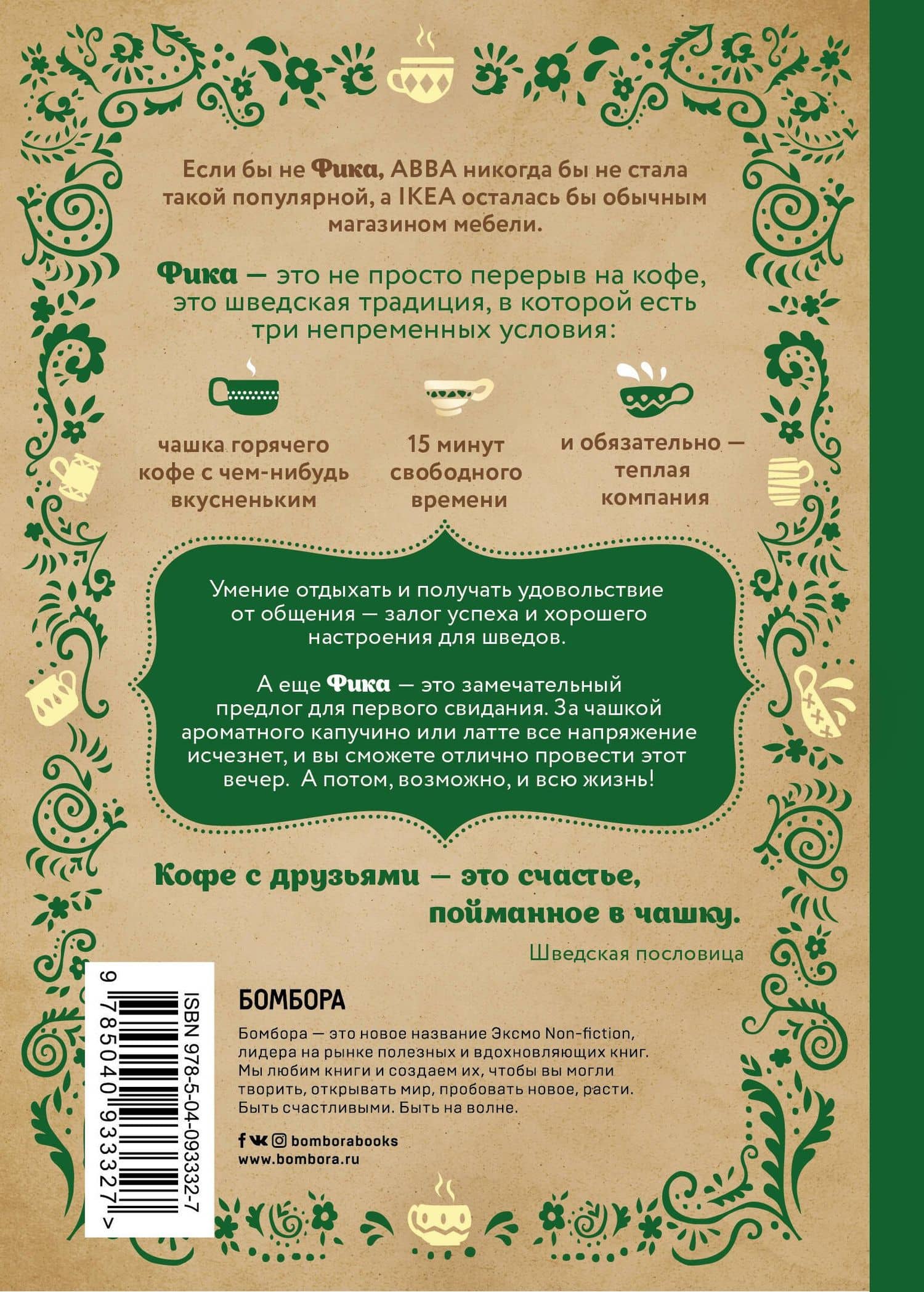 Fika, или шведское счастье в чашечке кофе — Линда Балслев (2)