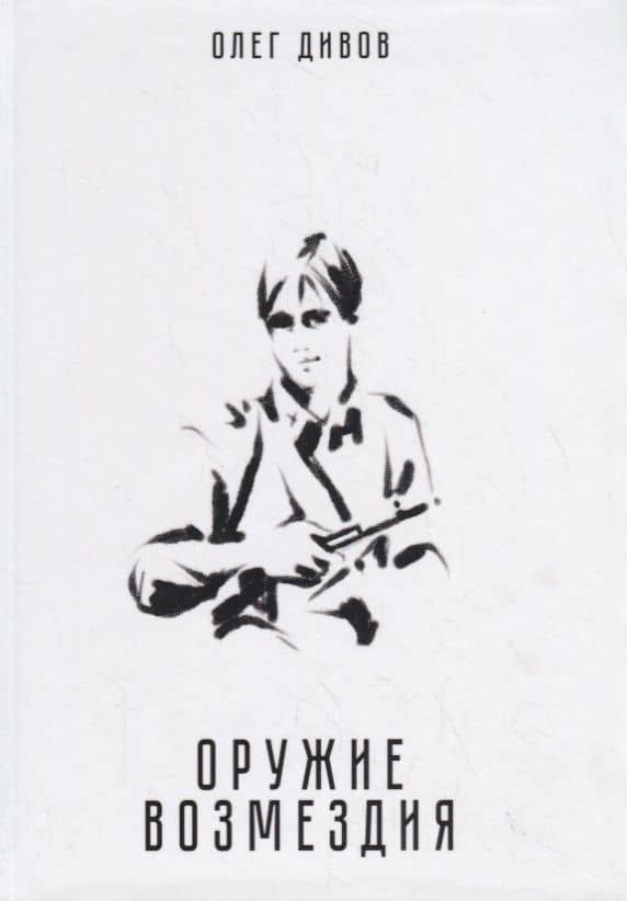 Оружие возмездия — Олег Дивов