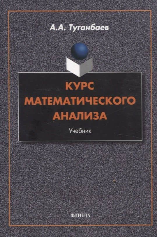 Курс математического анализа Учебник
