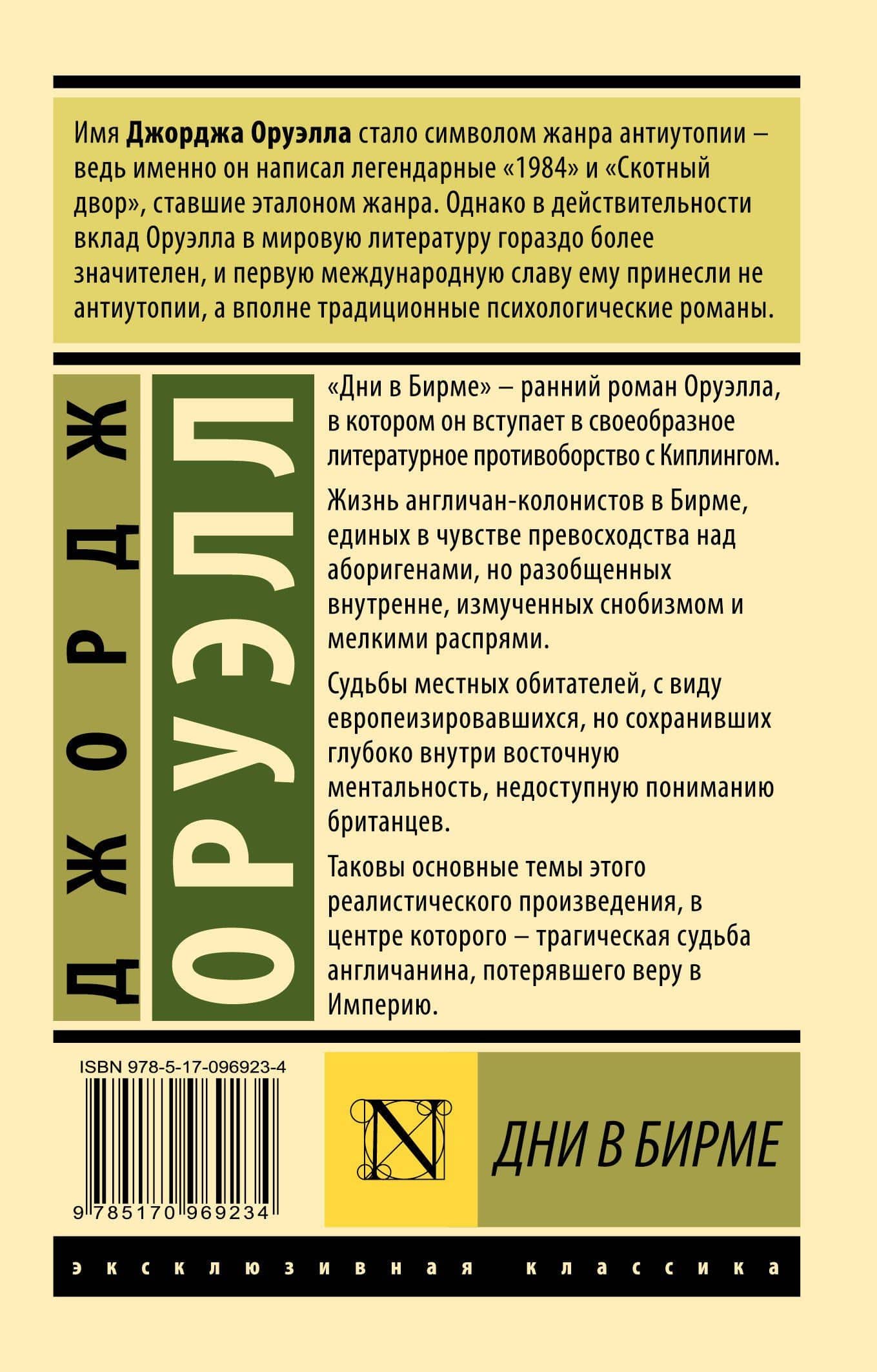 Дни в Бирме — Джордж Оруэлл (2)