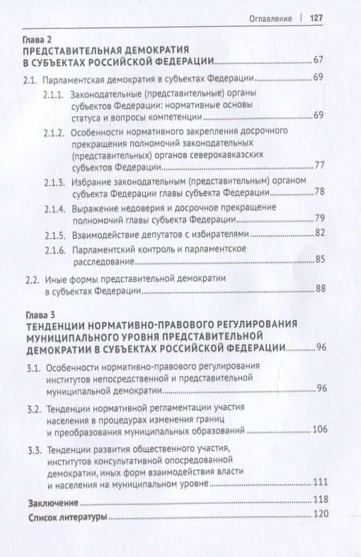 Конституционно-правовая регламентация народовластия в субъектах Российской Федерации. Современные тенденции. Монография — Алефтина Хадзибекировна Гацолаева (3)