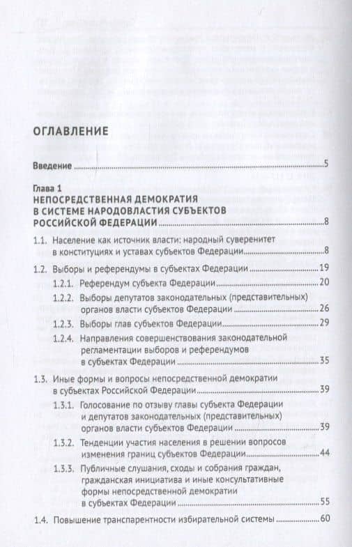 Конституционно-правовая регламентация народовластия в субъектах Российской Федерации. Современные тенденции. Монография — Алефтина Хадзибекировна Гацолаева (2)