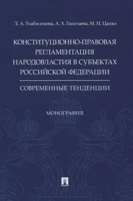 Конституционно-правовая регламентация народовластия в субъектах Российской Федерации. Современные тенденции. Монография