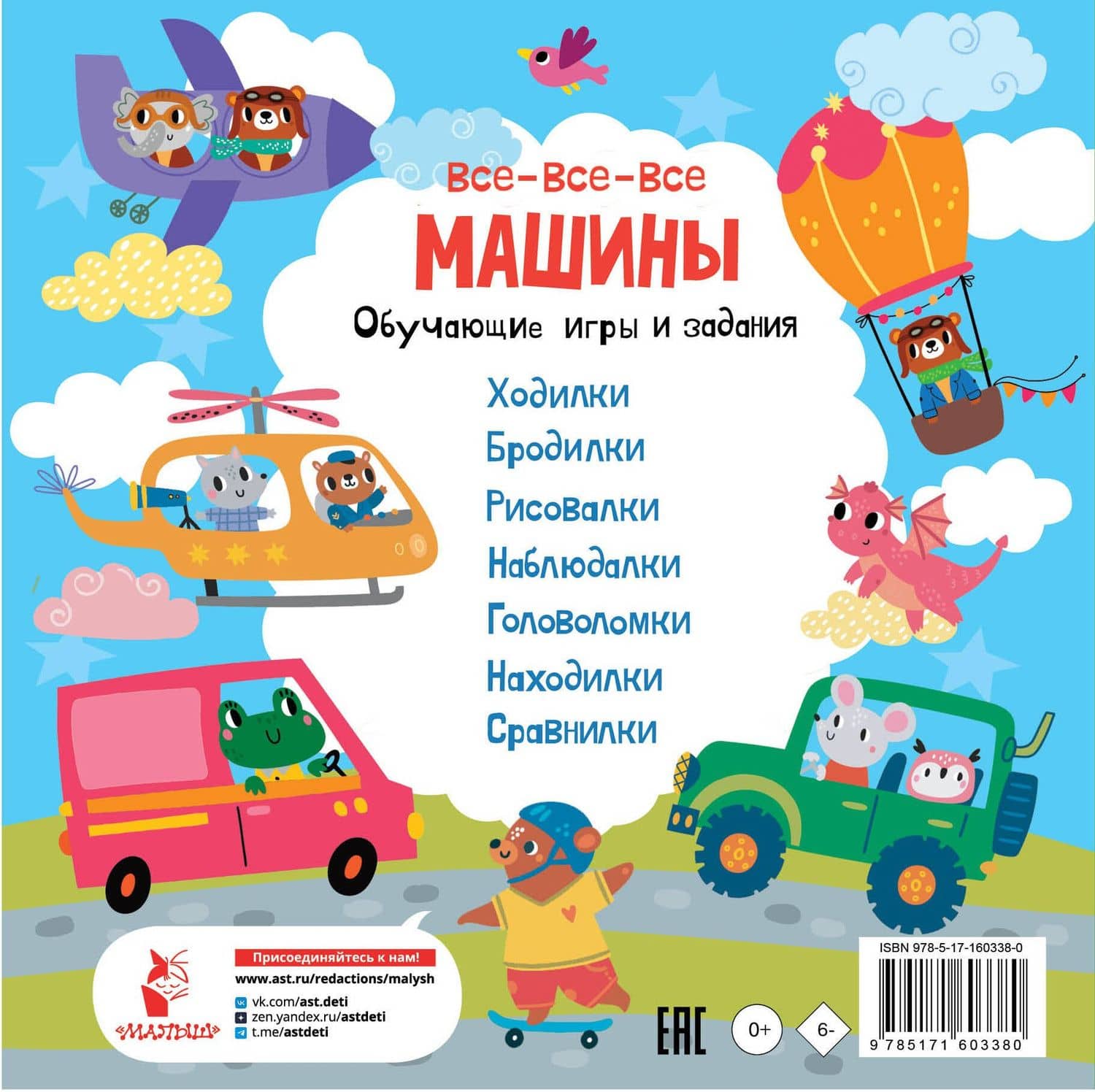 Все-все-все машины. Обучающие игры и задания. — Валентина Геннадьевна Дмитриева (2)