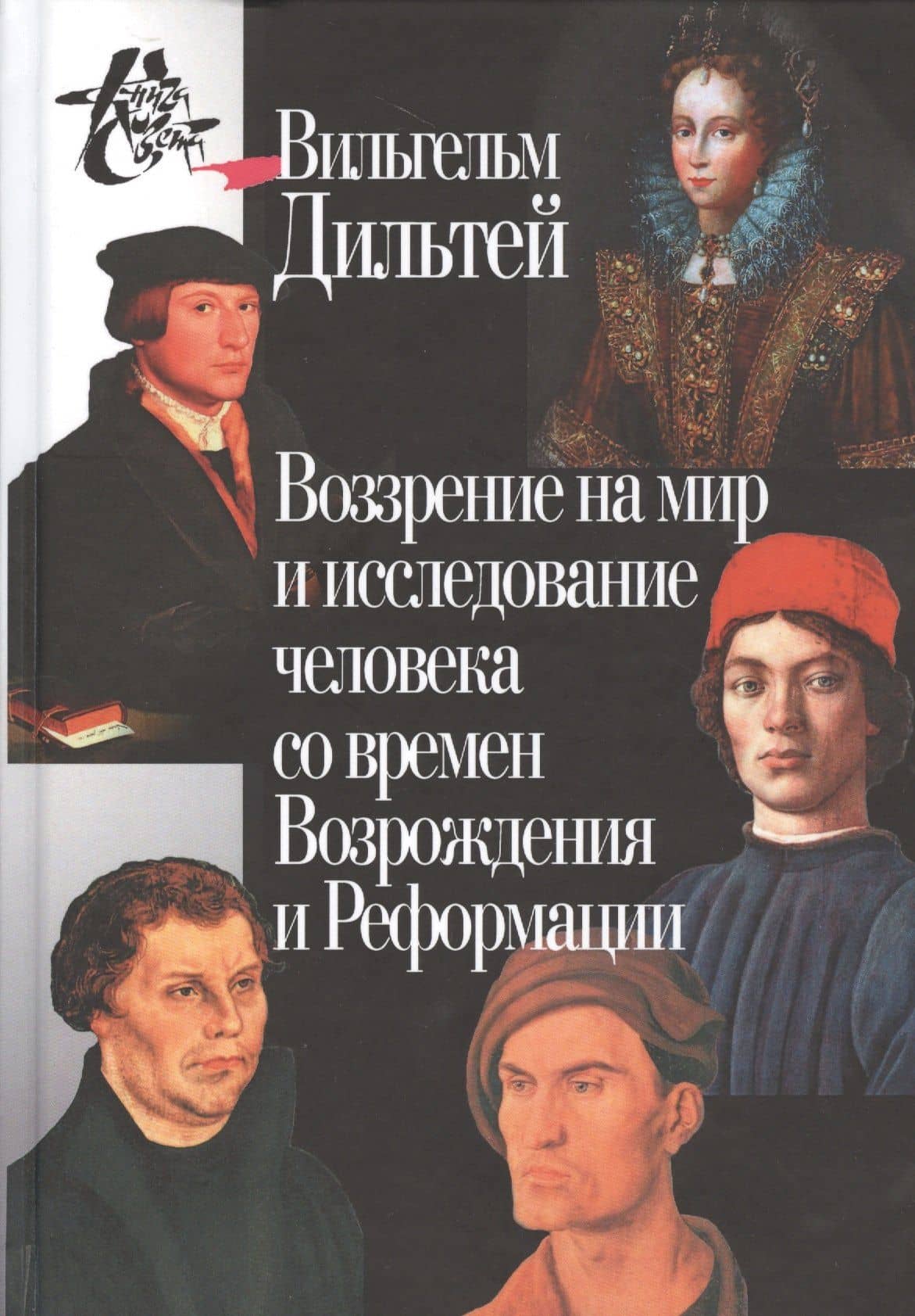 Воззрение на мир и исследование человека со времён Возрождения и Реформации. 2-е издание